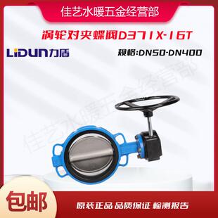 力盾涡轮蝶阀6寸DN150软密封对夹式蝶阀200手动阀门D371X-16Q包邮