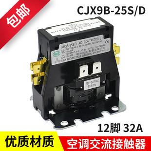 25S 适用于格力奥克斯CJX9B D空调交流接触器室外压缩机继电器32A
