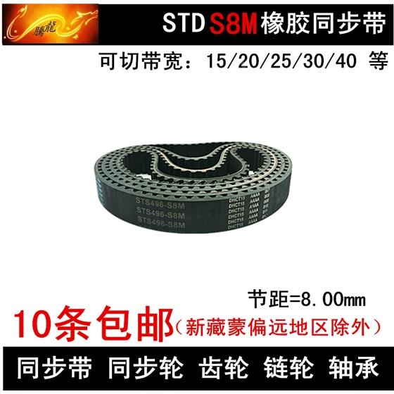 S8M同步带 S8M584 S8M592 S8M600 S8M608带宽 15 20 25 30 40