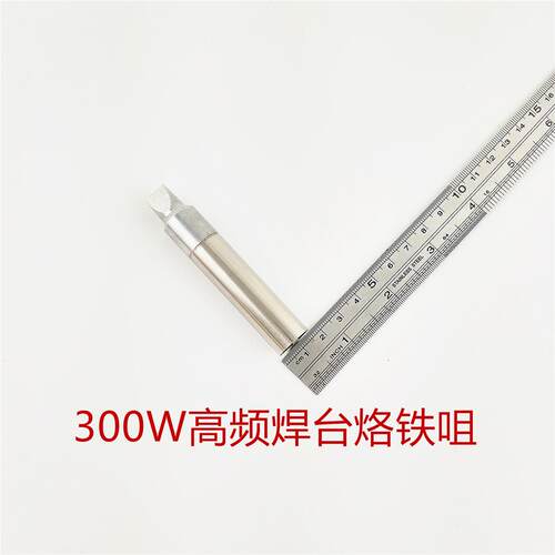 源头厂家501G非标定做300W高频焊台烙铁咀 300W自动焊锡机烙铁头