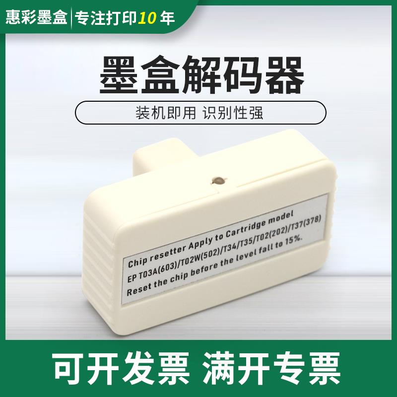 适用爱普生603解码器XP2100 2105 3100 3105 4100 4105墨盒解码器
