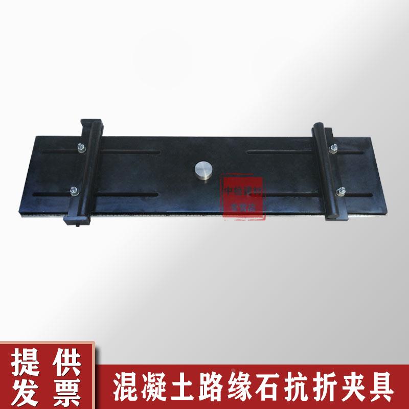 混凝土路缘石抗折强度试验装置直线形夹具压块支承道牙路沿石设备
