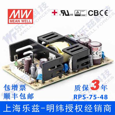 RPS-75-48台湾明纬75W48V直流稳压PCB裸板医疗开关电源2.1A基板型