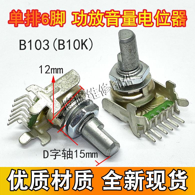 121型B103/B10K功放机音箱音响调音量电位器单排6脚卧式D轴15mm