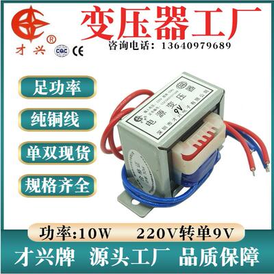 10W变压器 电源变压器220V转9V 1.1A EI48*24 漫步者音响变压器