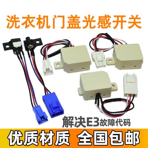 适用威力洗衣机配件大全门开关反射直射门盖安全门开关碰桶感应器