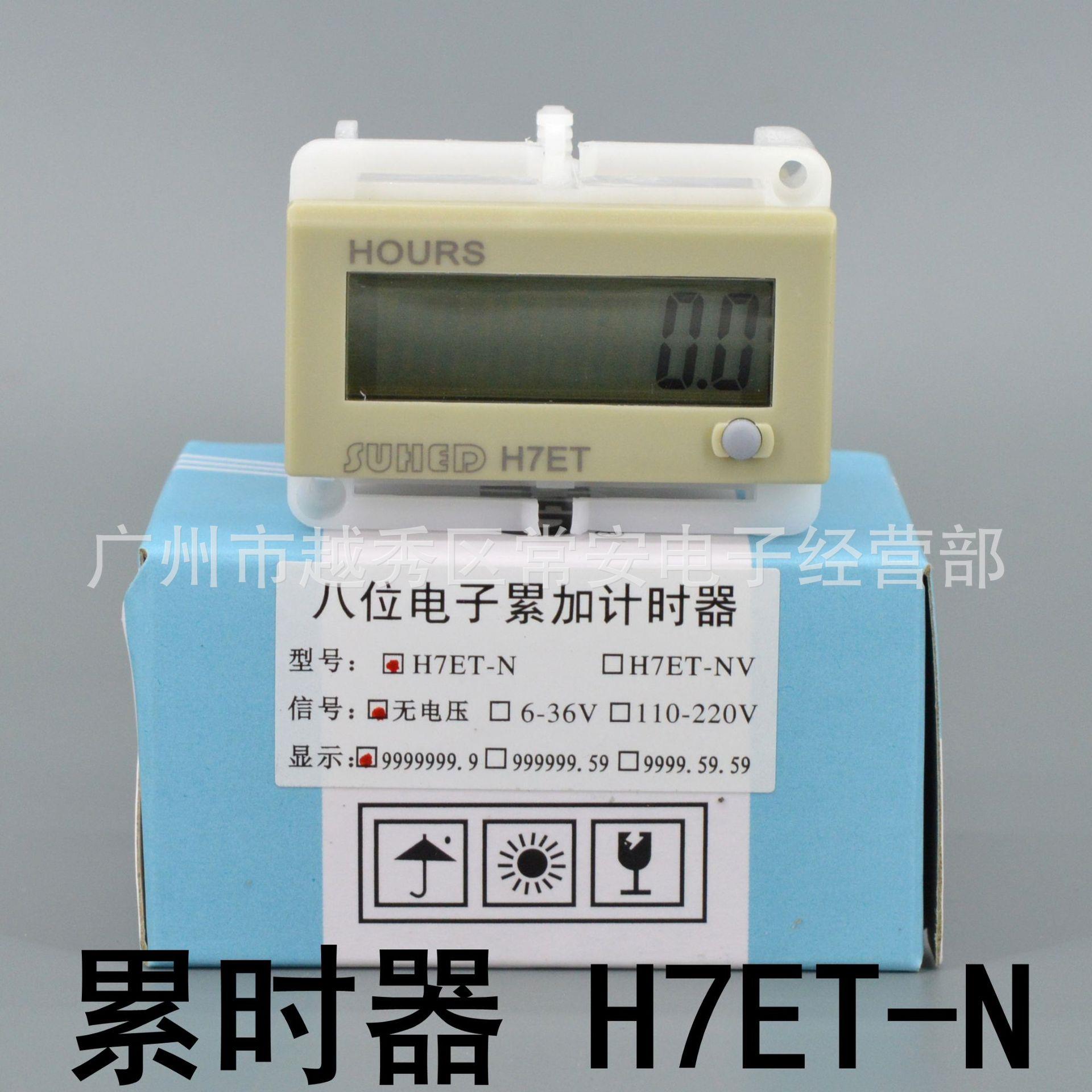 SUHED 八位电子累计计时器 H7ET-N H7ET-NV自带电源
