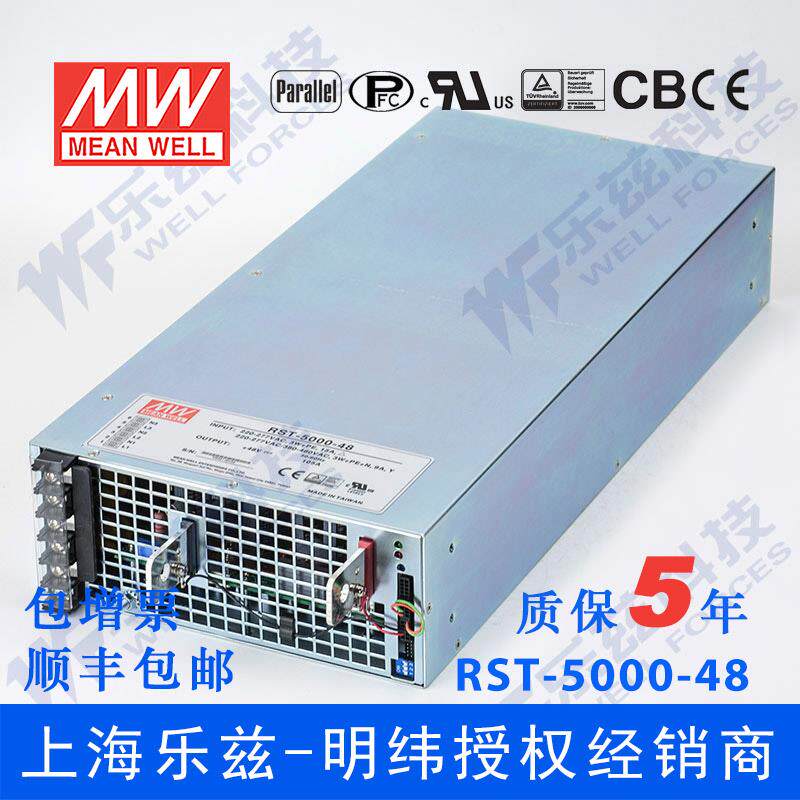 RST-5000-48台湾明纬5000W三相输入可调48V大功率电源105A可并联