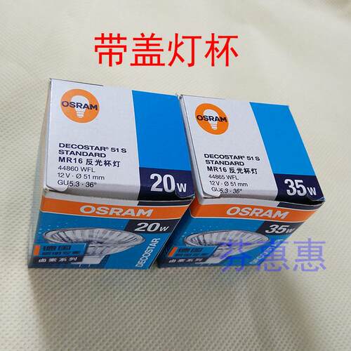 欧司朗OSRAM带盖MR16反光灯GU5.3卤钨灯12V大灯杯20W35W瓦50 51mm