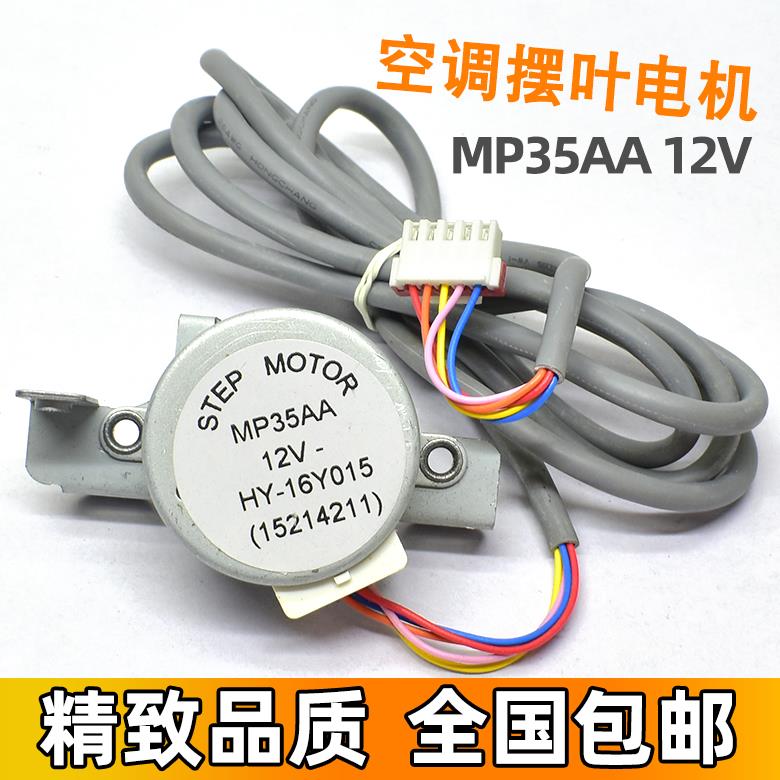适用格力空调柜机 MP35AA电机左右摆 12V导风叶马达 上下扫风电机