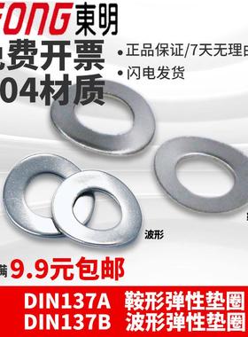 东明304不锈钢DIN137A鞍形DIN137B波形弹性垫圈防松锁紧电机垫圈