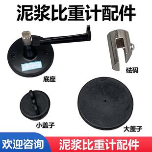 比重计配件  NB-1型泥浆比重计盖子 大盖子 底座 托架 秤砣