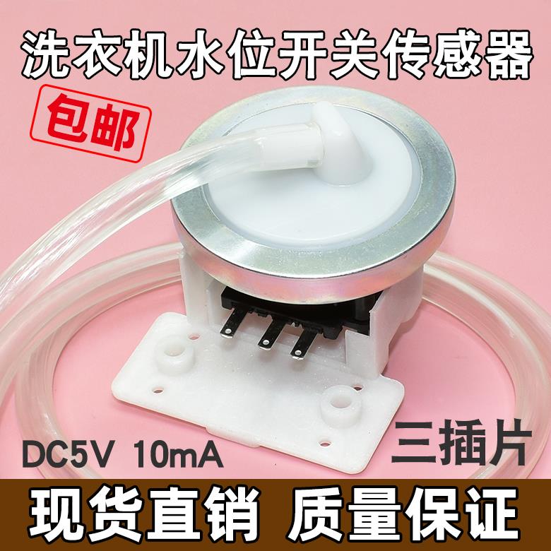 适用美的小天鹅全自动洗衣机水位开关XQB45-95水位传感器DC5v10ma