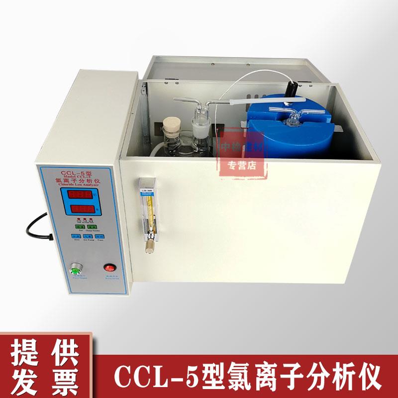 CCL-5型氯离子分析仪水泥氯离子检测仪