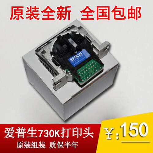 【原装组装】爱普生730K打印头 EPSON735K打印头 630KII针头