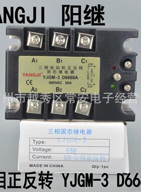 YANGJI 阳继 三相正反转固态继电器 YJGM-3 D6680A
