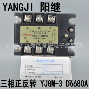 YANGJI 阳继 三相正反转固态继电器 YJGM-3 D6680A