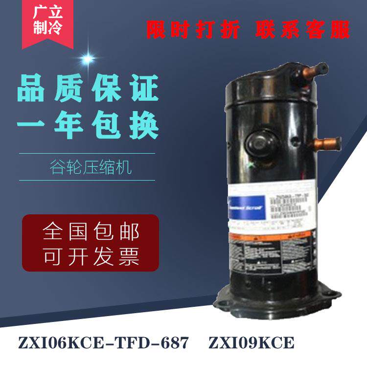 ZXI06KCE-TFD-687，ZXI09KCE 原装艾默生谷轮低温冷库 设备压缩机