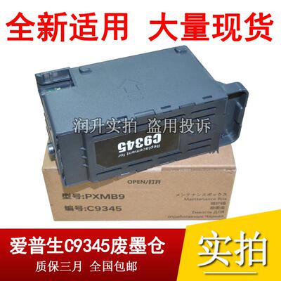 适用爱普生C9345维护箱L15158 L15168 L15150 L15160 L8058废墨仓