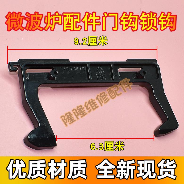适用美的微波炉门钩勾 EG823MF7-NRH3 MM721NG1-PW M1-211A C17L
