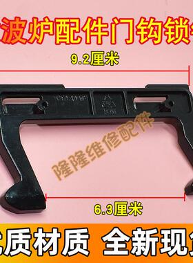 适用美的微波炉门钩勾 EG823MF7-NRH3 MM721NG1-PW M1-211A C17L