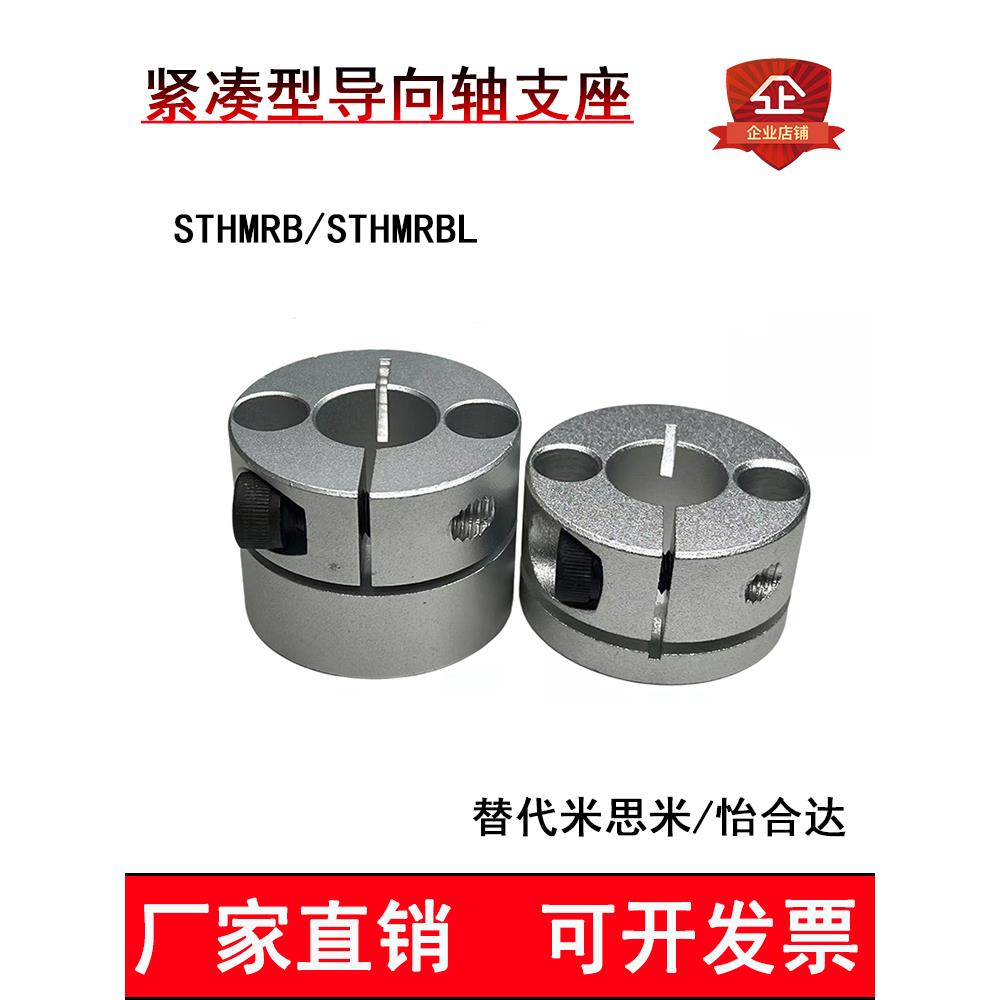 紧凑型导向轴支座STHMRB/STHMRBL光轴支架加长型轴承座光轴固定座
