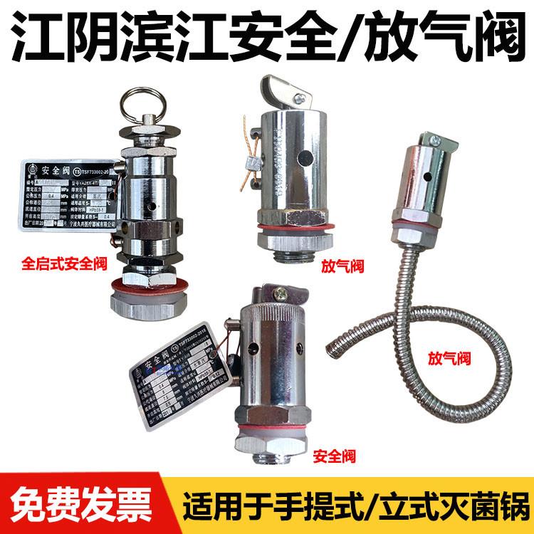 江阴滨江手提式/立式压力蒸汽灭菌器消毒锅配件安全阀放气阀