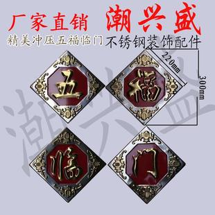201不锈钢门花配件 一套四片冲压板福 不锈钢门花装 饰配件福字花