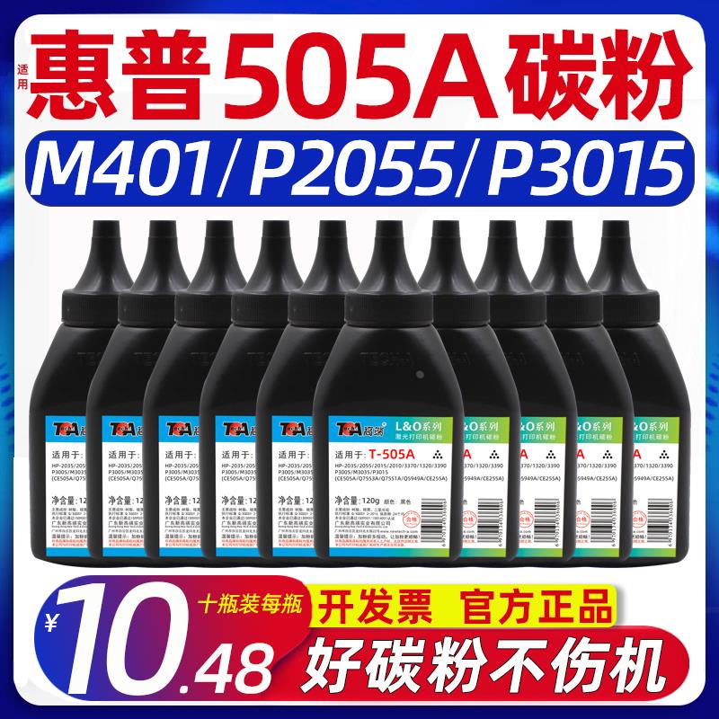 hp惠普ce505A适用P2055d墨粉M401dn碳粉P3015dn硒鼓粉1320 M425dw