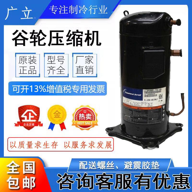 ZPI72KCE-TFD-496 ZPJ83KCE ZP83KCE-TFD-522全新原装谷轮压缩机