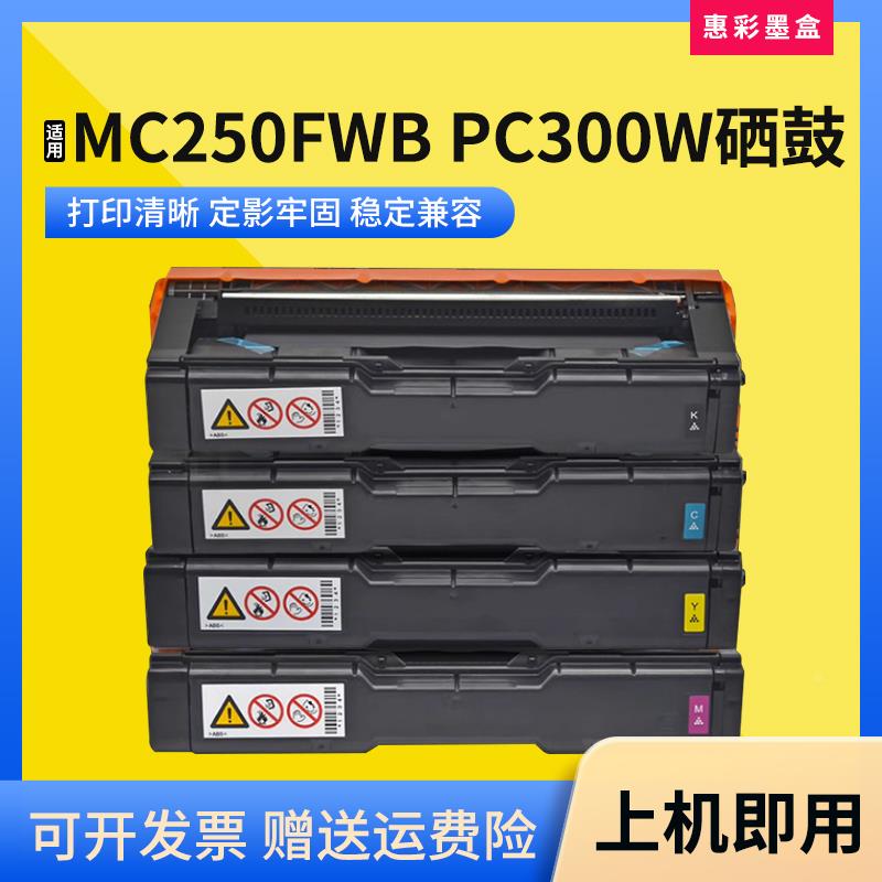 适用理光PC300W硒鼓MC250FWB复印机粉盒彩色打印机一体机墨盒碳粉