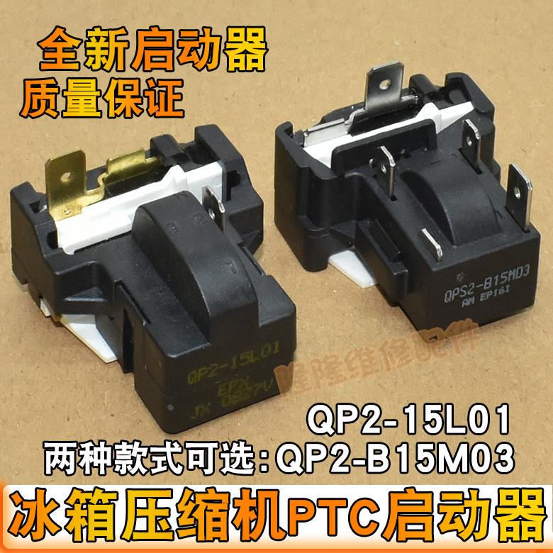 适用美的冰箱压缩机启动器QP2-15L01 QPS2-B15M03超载过热保护PTC