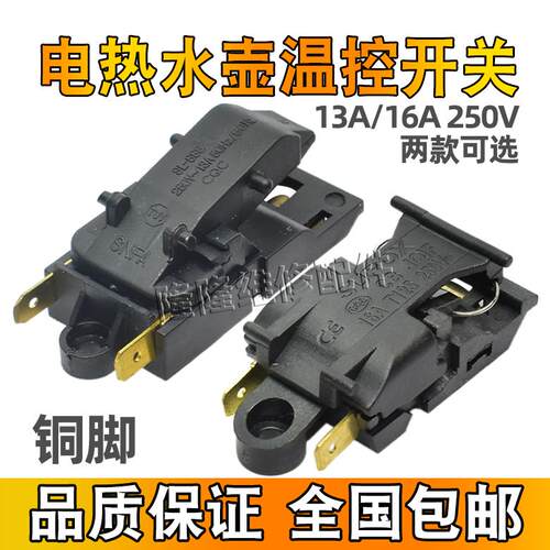 电热水壶烧水壶温控器蒸气开关KSD-368-C水开断电感应器 16A 13A
