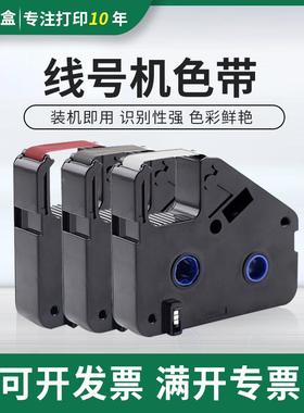 适用丽标线号机LB-280BK色带C-280T 280E色带C-210 200BK标签贴纸