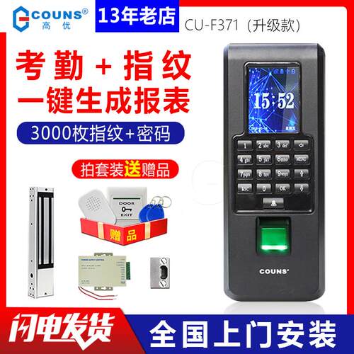 COUNS高优指纹门禁考勤系统 CU-F370/371 指纹门禁考勤机F372