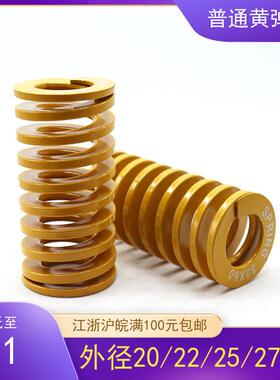 模具黄弹簧 日标黄弹簧 轻型弹簧 黄色弹簧 外径20/22/25/27/30