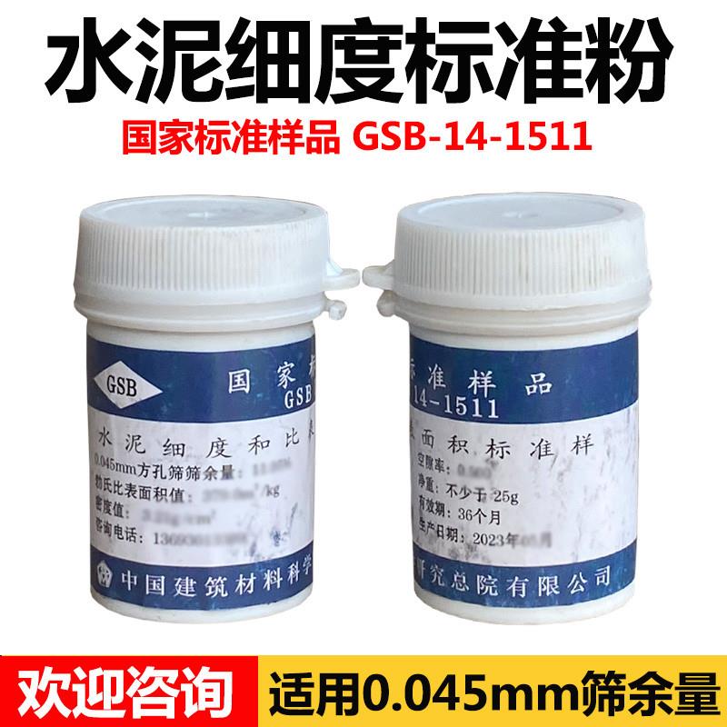 水泥标准样品 GSB 14-1511 水泥细度和比表面积标准品 水泥标准粉