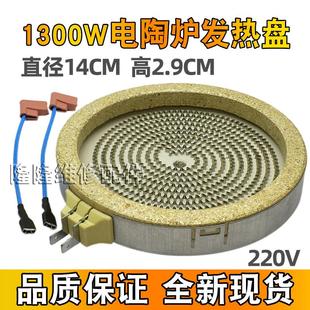 通用直径14CM电陶炉发热盘配件 1300W电磁炉家用智能光波炉炉盘芯