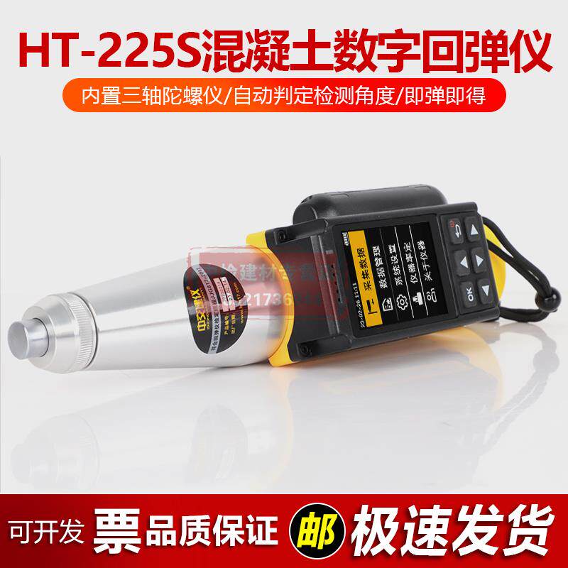 中交建仪HT-225S混凝土数显回弹仪抗压强度检测语音播报自动计算