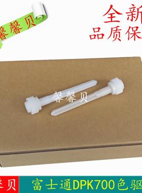 适用DPK700 900 710 810 910色驱长轴 立柱全新富士通DPK800色驱