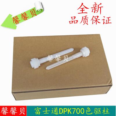 适用DPK700 900 710 810 910色驱长轴 立柱全新富士通DPK800色驱