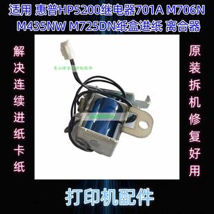 M725DN纸盒进纸 适用 M435NW M706N 离合器 惠普HP5200继电器701A