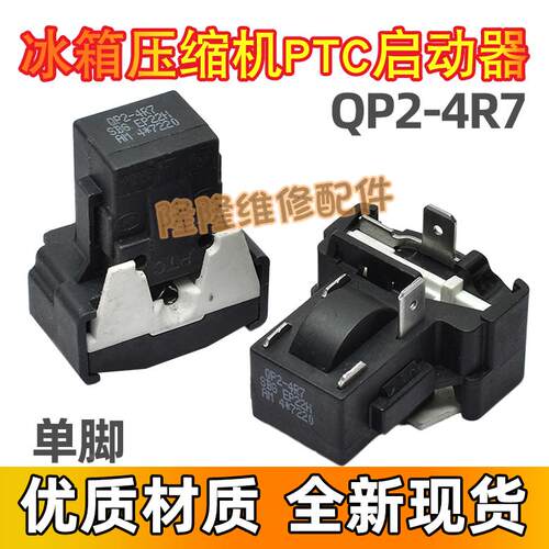 冰箱压缩机启动器保护器QP2-4R7 PTC启动器 蝶形过载保护器 1插片