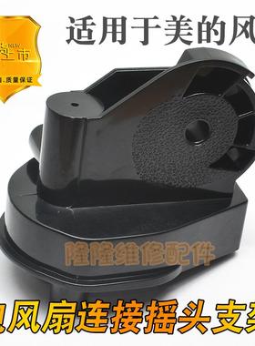 适用美的FW40-11ARFW40-11BFW45-7H壁扇电风扇天桥连接头鹅颈弯头