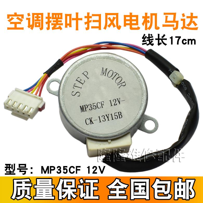 MP35CF适用于格力空调冷静王挂机摆叶扫风同步电机 12V导风向马达