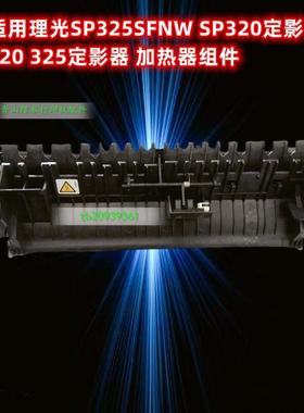 适用于理光SP325SFNW SP320定影器 理光320 325定影器 加热器组件