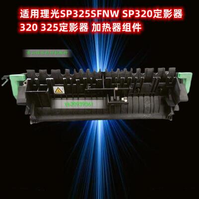 适用于理光SP325SFNW SP320定影器 理光320 325定影器 加热器组件