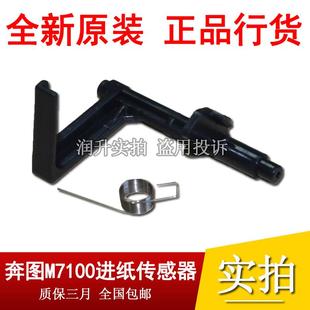 M7125DN进纸传感器 M7115DN 纸盒传感器 M7109DW 全新奔图M7100DW