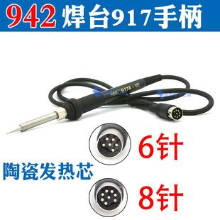 917A手柄8针6针A1321发热芯75W烙铁焊笔942A焊台恒温陶瓷适用白光
