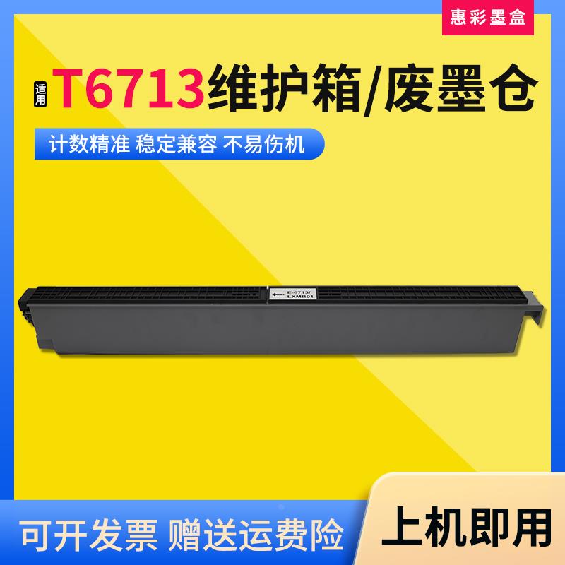 适用爱普生T6713维护箱LX-10010F/WF-M20590 M21000废墨仓回收盒